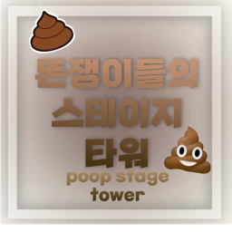 똔쟁이들의 스테이지 타워