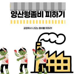 양산형 좀비 피하기