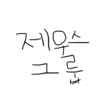 zeus 그룹
