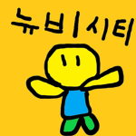 뉴비의 나라
