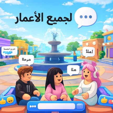 شات 💬 | لجميع الاعمار screenshot 1