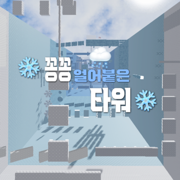얼어붙은 타워