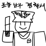 포항 남부 경찰서 | [Pohang South Police Station]