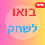 משחקים ביחד