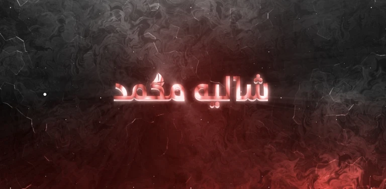 شاليه محمد