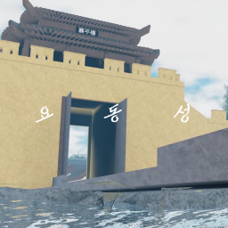 [BETA] 고구려 | 요동성 Yodongsung