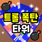 트롤 폭탄 타워 💣