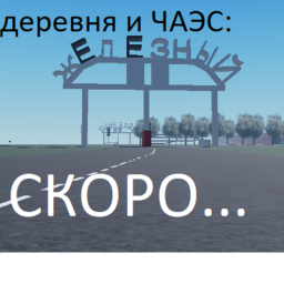 Заброшенная ЧАЭС имени Владимира Железного