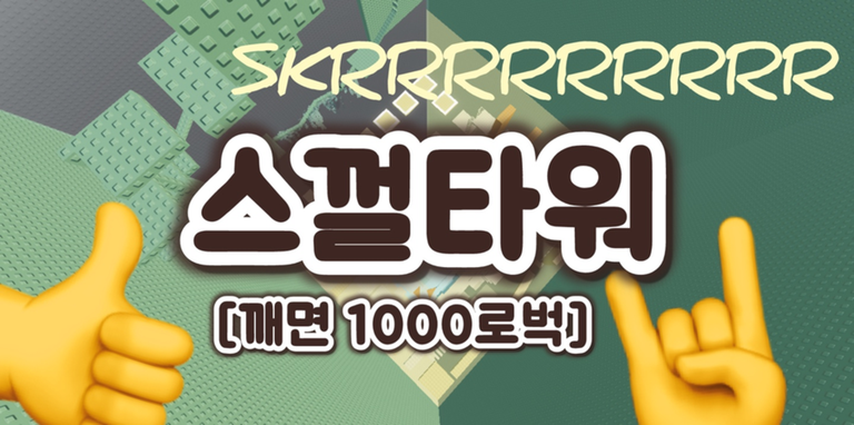 스껄타워 [☃️][깨면 1000로벅] - 로블록스 인디게임 | 로블독
