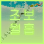 월홉 초보를 위한 스테이지 차트