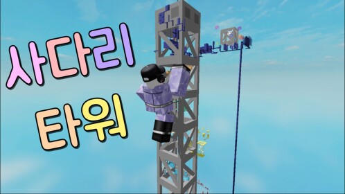 사다리 타워