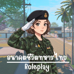 [NEW!!] อนาคตชีวิตทหารไทย