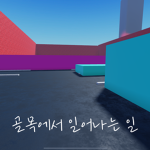 골목에서 일어나는 일-스튜디오