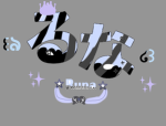 ~るなのお部屋~