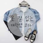 옷 잘입냐?