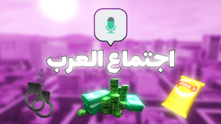  🎙️ اجتماع العرب / مايك screenshot 1