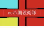 BU帝国 親衛隊-βμ