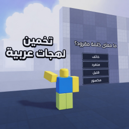 تخمين لهجات عربية! [جديد✨]