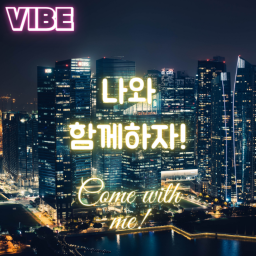 나와 함께 하자! (Vibe)