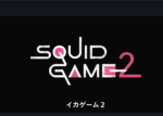 イカゲーム《デスゲーム》