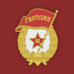 235th Guards Motor Rifle Regiment