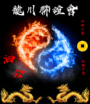 龍川聯誼會