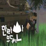 지옥 부대 [Hell Army]