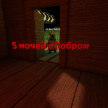 5 ночей с Бобром [АЛЬФА]
