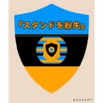 『スタンドを紛失』