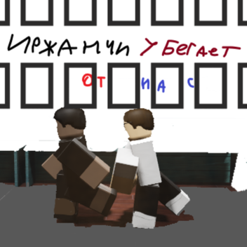 Иржанчи убегает от нас