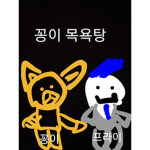 꽁이목욕텅 그룹