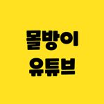 몰방이의 추종자들