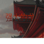 强大的龙。