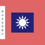 「XAC」国民革命军宪兵