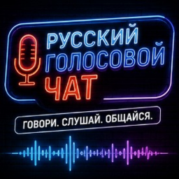Русский голосовой чат