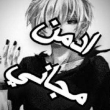 $(ادمن مجاني) $