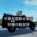 AS 特種作戰部隊