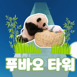 푸바오 타워
