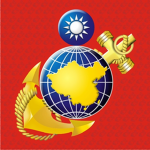 中華民國海軍陸戰隊(Republic of China Marine Corps)