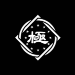 （初）極山卐會々
