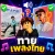 Guess the Thai Song icon