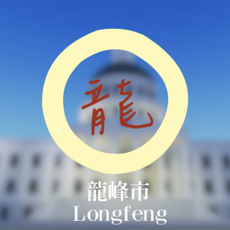 龍峰市 Longfeng City