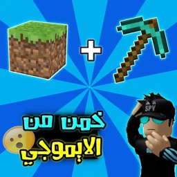 خمن من الايموجي icon