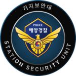 기지보안대ㅣBase Security Division
