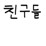 친:)구:)들:)