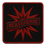 Искупление