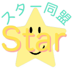 スター同盟