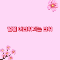 점점 어려워지는 타워🌸