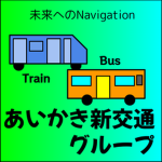 あいかき新交通グループか