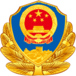 公安局